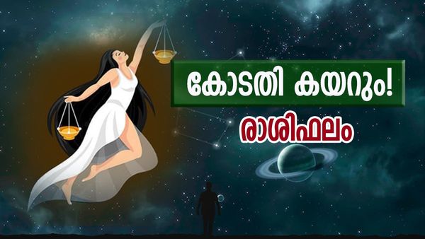 ജീവിതത്തില്‍ വലിയ മാറ്റങ്ങള്‍, വിദേശയാത്രയ്ക്ക് ശ്രമിക്കുന്നവര്‍ക്ക് ആഗ്രഹ സാഫല്യം, രാശിഫലം അറിയാം