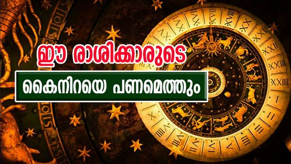 രാജയോഗത്താല്‍ സുവര്‍ണ നേട്ടങ്ങള്‍ തേടിയെത്തും, പുതിയ വാഹനം വാങ്ങാം, ഈ രാശിക്കാര്‍ സമ്പത്തില്‍ ആറാടും