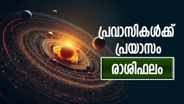 ഈ രാശിക്കാർക്ക് ചിട്ടിയോ ലോട്ടറിയോ ലഭിക്കാന്‍ സാധ്യത, പ്രവാസികള്‍ക്ക് പ്രയാസം, രാശിഫലം അറിയാം