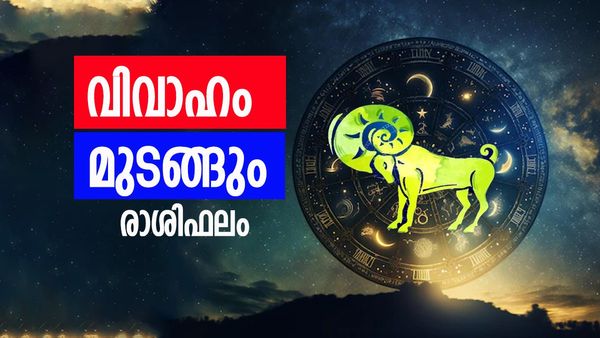 ഈ രാശിക്കാരുടെ വിവാഹം മുടങ്ങാൻ സാധ്യത, ജോലിയിൽ ഉയർച്ചയും സാമ്പത്തിക നേട്ടവും, രാശിഫലം അറിയാം