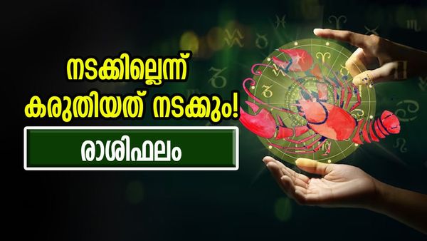 നിങ്ങൾ ഒരിക്കലും നടക്കില്ലെന്ന് കരുതിയ കാര്യം നടക്കും, സര്‍വ്വകാര്യസിദ്ധി കൈവരും, ധനസമൃദ്ധി ഫലം