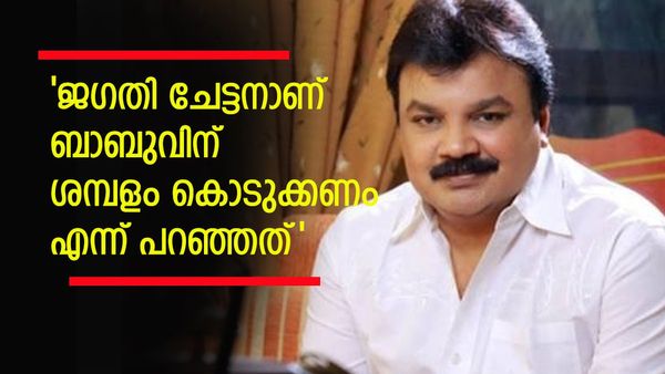 'അമ്മ'യിൽ നിന്നും ഭീമമായ തുക ശമ്പളമായി കിട്ടുന്നുണ്ടോ? ഒടുവിൽ മറുപടിയുമായി ഇടവേള ബാബു