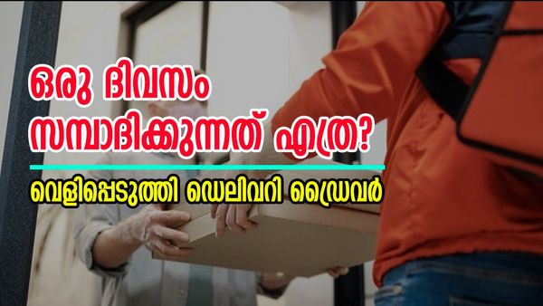 ഇത്രയധികം കിട്ടുമോ! ഒരു ദിവസം ലഭിക്കുന്ന വരുമാനം വെളിപ്പെടുത്തി ഡെലിവറി ഡ്രൈവർ, വൈറൽ