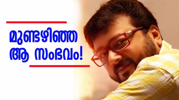 കടയുടെ മുന്നിലെത്തിയപ്പോഴേക്കും എന്റെ മുണ്ടഴിഞ്ഞുപോയി; അന്ന് പത്രത്തിൽ വന്ന വാർത്തയെക്കുറിച്ച് ജയറാം