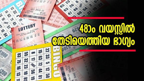 കണ്ണുടക്കിയത് ആ രണ്ട് ടിക്കറ്റിൽ, തെറ്റിയില്ല; 48കാരിക്ക് ലോട്ടറി അടിച്ച തുക കണ്ടോ, ലക്ഷമല്ല കോടികൾ