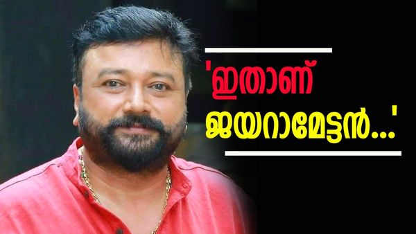 ജീവിതത്തിൽ എന്താ നടക്കാത്തത്; ഫാൻസ് മീറ്റിൽ വീൽചെയറിലെത്തിയ ആരാധകന് തണലായി ജയറാം, കയ്യടി