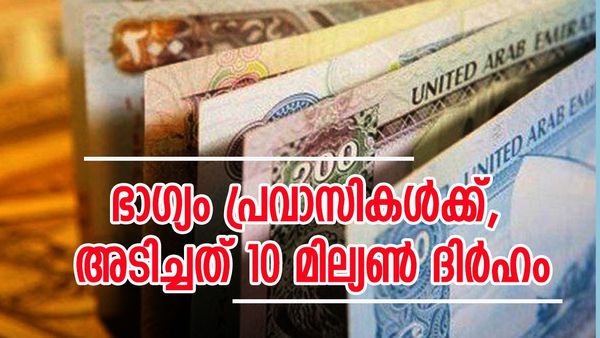  ഇന്ത്യക്കാരെ കൈവിടാതെ ഭാ​ഗ്യം; മഹ്സൂസിലൂടെ 10 മില്യൺ ദിർഹം നേടിയ രണ്ട് പ്രവാസികൾ..
