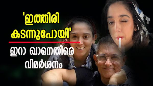 ഇതൊന്നും അത്ര ശരിയല്ല! ചുണ്ടിൽ സി​ഗരറ്റുമായി ആമിർ ഖാന്റെ മകൾ ഇറ, പ്രീ- വെഡ്ഡിംഗ് ഫോട്ടോയ്ക്ക് വിമർശനം
