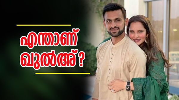 സാനിയ ഷൊയ്ബ് മാലിക്കുമായി വിവാഹബന്ധം വേർപ്പെടുത്തിയത് ഖുൽഅ് വഴി? എന്താണ് ഖുൽഅ്, അറിയാം