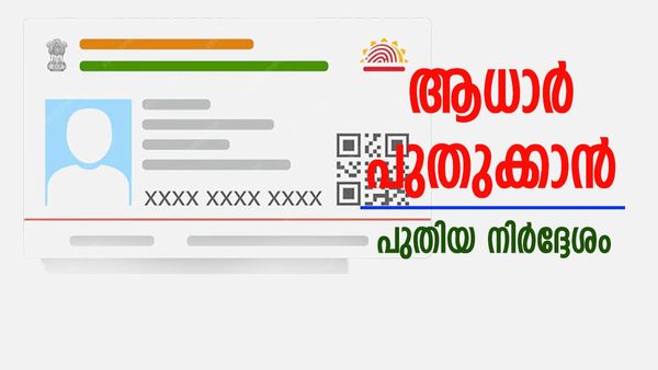 ആധാർ പുതുക്കാൻ പുതിയ നിയമങ്ങൾ; ഇക്കാര്യങ്ങൾ നിർബന്ധമായും അറിഞ്ഞിരിക്കണം..