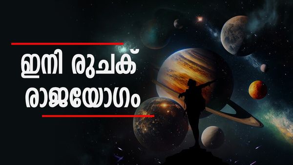 വീട് കൊട്ടാരം പോലെയാകും, സ്വപ്നം  കണ്ട സർക്കാർ ജോലിയും സ്വന്തമാക്കാം; ഈ രാശിക്കാർക്ക് രുചക രാജയോ​ഗം