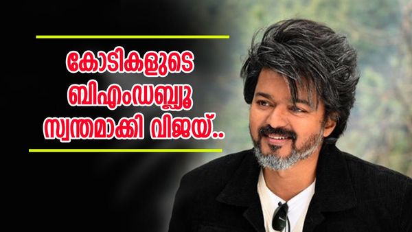 പുത്തൻ  ബി എം ഡബ്ല്യൂ സ്വന്തമാക്കി വിജയ്;  വില എത്രയാണെന്നോ.. കേട്ടാൽ ഞെട്ടും