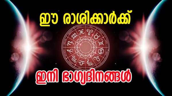 സ്വപ്നം കണ്ട പോലെയൊരു വീടും ജോലിയും, ജീവിതത്തിൽ വെച്ചടി കയറ്റം;; ഈ രാശിക്കാർക്ക് രാജയോ​ഗം
