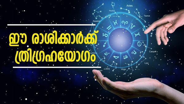 ഈ രാശിക്കാർ ഇനി ലക്ഷാധിപതികൾ; കയ്യിലും അക്കൗണ്ടിലും പണം നിറയും.. ദിവസങ്ങൾക്കുള്ളിൽ ത്രി​​ഗ്രഹ യോ​ഗം