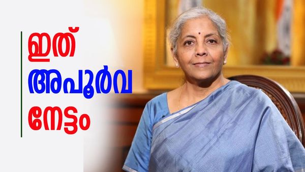 ബജറ്റ് 2024:  ഇത്തവണത്തെ ബജറ്റ് അവതരിപ്പിക്കുമ്പോൾ ആ അപൂർവ നേട്ടം ധനമന്ത്രി നിർമല സീതാരാമന് സ്വന്തം