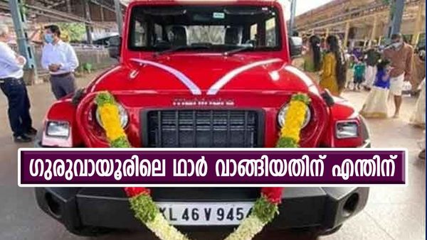 സ്വന്തമായി 13 കാറുകൾ, എന്നിട്ടും 43 ലക്ഷം നൽകി ​ഗുരുവായൂരിലെ ഥാർ സ്വന്തമാക്കി; കാരണം പറഞ്ഞ് വിഘ്നേഷ്
