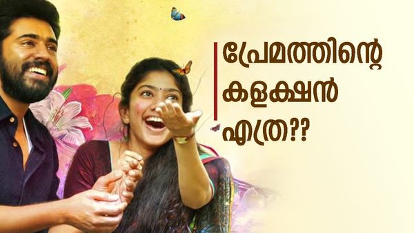 തിയറ്ററുകളെ ഇളക്കി മറിച്ച്, നിവിൻ പോളി നിറഞ്ഞാടിയ പ്രേമം; അന്ന് നേടിയ കളക്ഷൻ എത്രയാണെന്നോ??