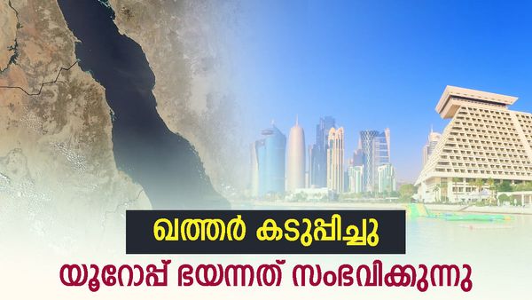 ഖത്തര്‍ ആ തീരുമാനമെടുത്തു; യൂറോപ്പ് ഇരുട്ടിലാകുമോ? ലോകം ഭയന്നത് സംഭവിക്കുന്നു
