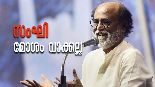 'സംഘി ഒരു മോശം വാക്കാണ് എന്നല്ല ഐശ്വര്യ പറഞ്ഞത്'; ന്യായീകരിച്ച് രജനീകാന്ത്