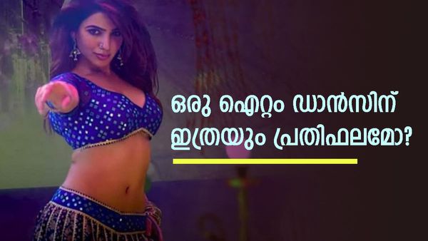 'ഉ അണ്ടവാ വാ' ഡാന്‍സിന് സാമന്ത വാങ്ങിയത് എത്ര കോടിയെന്ന് അറിയുമോ: ടൊവിനോയുടെ ശമ്പളത്തിനും മുകളില്‍?
