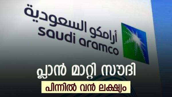 സൗദി അറേബ്യ അടവ് മാറ്റുന്നു; അരാംകോയ്ക്ക് പ്രത്യേക നിര്‍ദേശം... പുതിയ പദ്ധതി വിവരം പുറത്ത്