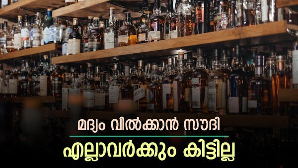 സൗദി അറേബ്യയില്‍ മദ്യം ലഭിക്കാന്‍ പോകുന്നു; സര്‍ക്കാര്‍ രേഖ ഉദ്ധരിച്ച് റോയിട്ടേഴ്‌സ് റിപ്പോര്‍ട്ട്