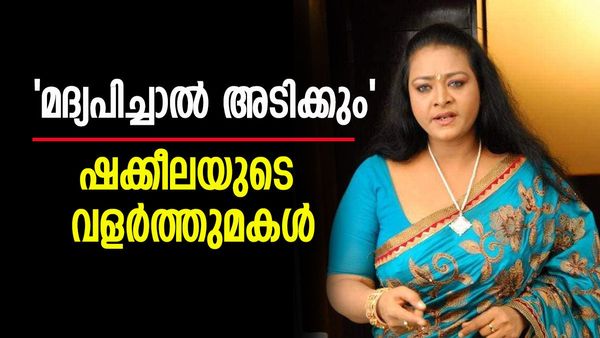 'മദ്യപിച്ചാല്‍ അടിക്കാറുണ്ട്...'; ഷക്കീലയെ മര്‍ദ്ദിച്ചെന്ന പരാതിയില്‍ വളര്‍ത്തുമകളുടെ പ്രതികരണം