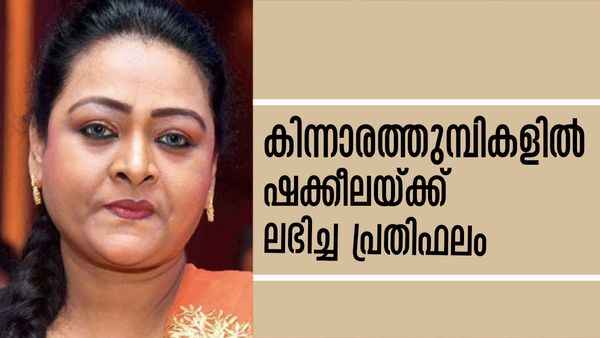 ആദ്യ സിനിമയില്‍ ലഭിച്ച പ്രതിഫലം വെളിപ്പെടുത്തി ഷക്കീല; കിന്നാരത്തുമ്പികള്‍ക്ക് ലഭിച്ചത് ഇത്ര..!