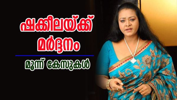 നടി ഷക്കീലയ്ക്ക് മര്‍ദ്ദനം; വളര്‍ത്തുമകള്‍ക്കെതിരെ പരാതി... സംഭവം പുറത്തായത് ഇങ്ങനെ