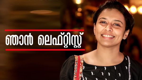 'ഞാനൊരു ലെഫ്റ്റിസ്റ്റ്... പറയുന്ന വാക്കുകളോട് പോലും ഉത്തരവാദിത്തമുള്ള ഇടമാണത്'; സിതാര