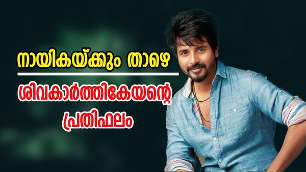 അയലാന്‍ തകര്‍ത്തോടുന്നു, ശിവ കാര്‍ത്തികേയന്റെ പ്രതിഫലം നായികയ്ക്കും താഴെ; രാകുലിന്റെ പ്രതിഫലം ഇത്ര