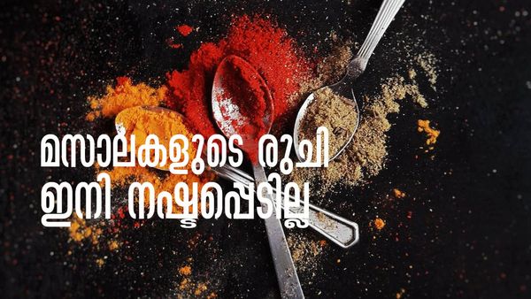 മസാലകളുടെ രുചി നഷ്ടപ്പെടുന്നുണ്ടോ..? ഇതൊന്ന് പരീക്ഷിച്ച് നോക്കൂ, മാറ്റം അനുഭവിച്ചറിയൂ