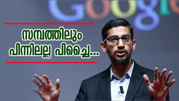 കാലിഫോർണിയയിൽ 300 കോടിയുടെ വീട്, ആസ്‌തി 9755 കോടി; സുന്ദർ പിച്ചൈ നിങ്ങൾ ഉദ്ദേശിക്കുന്ന ആളല്ല..!