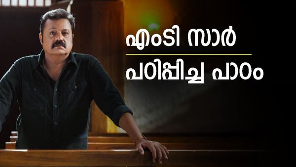 'വടക്കൻ വീരഗാഥ സമയത്ത് എംടി സാർ ഒരുപാട് വെള്ളം കുടിപ്പിച്ചു..'; അനുഭവം പങ്കുവച്ച് സുരേഷ് ഗോപി