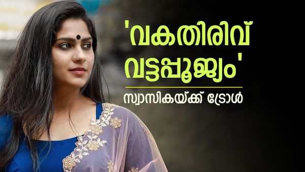  'അമ്മേടെ മുത്തച്ഛൻ കടിച്ച പാമ്പിനെ തിരിച്ചുവിളിച്ച് വിഷം ഇറക്കിപ്പിച്ചിരുന്നുവെന്ന് സ്വാസിക;വൻട്രോൾ 