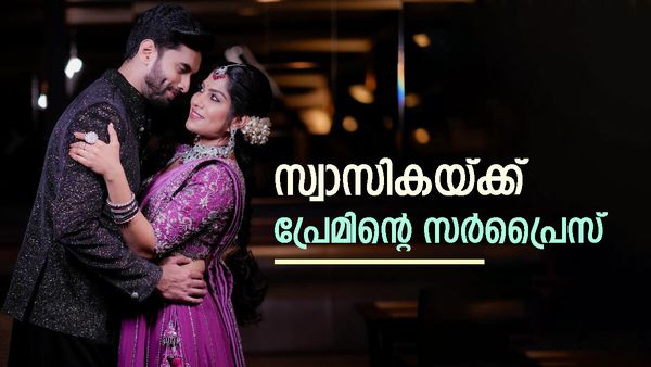 സ്വാസികയ്ക്ക് വിവാഹത്തലേന്ന് പ്രേം നൽകിയ കിടിലൻ സർപ്രൈസ്;  വീഡിയോ വൈറൽ