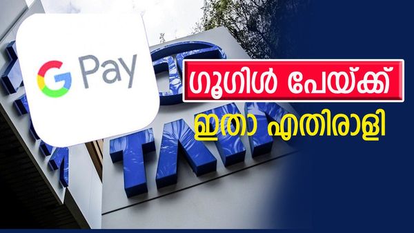 ഗൂഗിള്‍ പേയും ഫോണ്‍ പേയുമെല്ലാം വാലുചുരുട്ടും, ടാറ്റയുടെ പേമെന്റ് ആപ്പ് ഉടനെത്തും, ഗുണങ്ങള്‍ ഇങ്ങനെ