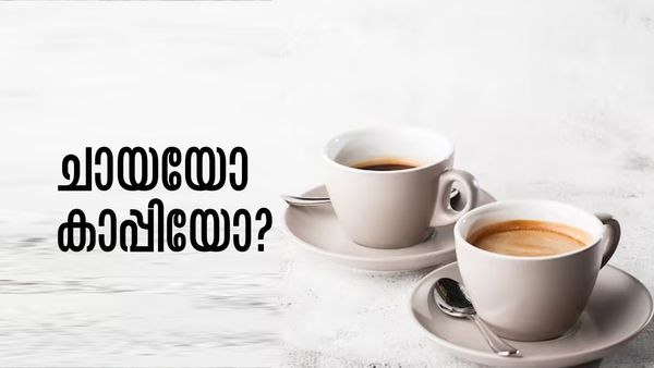 രാവിലെ കാപ്പി കുടിക്കുന്നതിനേക്കാള്‍ നല്ലത് ചായ കുടിക്കുന്നതാണ്; കാരണമെന്തെന്നറിയാമോ?