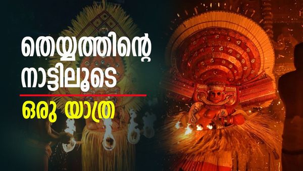 കൾച്ചറൽ ടൂറിസം അടുത്തറിയണോ..? ഉത്തരമലബാർ നിങ്ങളെ കാത്തിരിക്കുന്നു, ഇത് തെയ്യത്തിന്റെ കാലം...