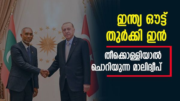 ഇന്ത്യയെ മാറ്റി, കടല്‍ കാക്കാന്‍ തുര്‍ക്കി; മാലിദ്വീപ് ലക്ഷ്യമിടുന്നത് മറ്റൊന്ന്, പുതിയ സഖ്യം