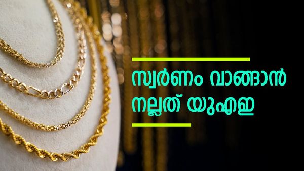 സ്വര്‍ണ വില കുറഞ്ഞു... പ്രവാസികള്‍ക്ക് നല്ല അവസരം; കേരളത്തിലേക്കാള്‍ വന്‍ വിലക്കുറവ്