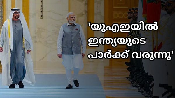 'ഭാരത് പാർക്ക്':യുഎഇയില്‍ ഇന്ത്യയുടെ വന്‍ പാർക്ക് വരുന്നു, കച്ചവടം പൊടി പൊടിക്കും