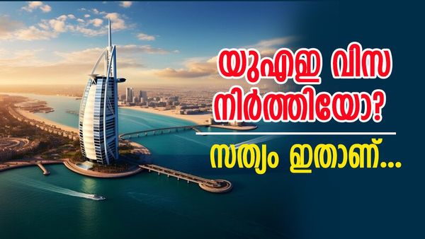 ഇന്ത്യക്കാര്‍ക്ക് യുഎഇ വിസ നിര്‍ത്തിയോ? ഇതാണ് യാഥാര്‍ഥ്യം... പക്ഷേ, ഇന്ത്യക്കാര്‍ക്ക് തിരിച്ചടി