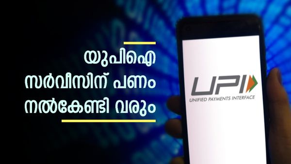 യുപിഐ സര്‍വീസുകള്‍ക്ക് പണം നല്‍കേണ്ടി വരും, സൗജന്യ സേവനം നിര്‍ത്തും; ചാര്‍ജ് ഈടാക്കുക ഇവര്‍ക്ക്