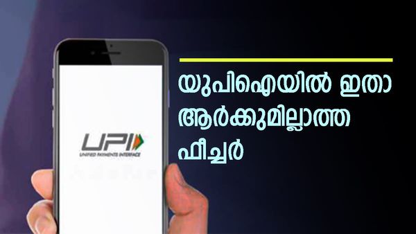 യുപിഐ പൊളിയാണ്, ഇനി പണം വിദേശത്ത് നിന്നെത്തും, പുത്തന്‍ ഫീച്ചറെത്തി; ഇങ്ങനെ ഉപയോഗിക്കാം