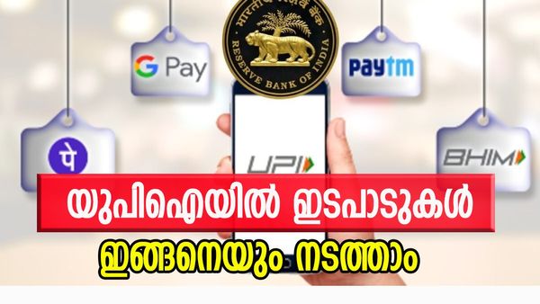യുപിഐയില്‍ ഇനി ഈ സേവനവും, ആര്‍ബിഐയുടെ പച്ചക്കൊടി; ഗുണങ്ങള്‍ ഇങ്ങനെ
