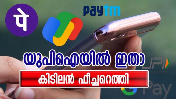 യുപിഐയില്‍ ഇതാ കിടിലന്‍ ഫീച്ചര്‍, പുത്തന്‍ പേമെന്റ് സംവിധാനം; ഇങ്ങനെ ഉപയോഗിക്കാം