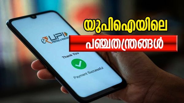 യുപിഐ ഇടപാട് നടത്തുന്നവരുടെ ശ്രദ്ധയ്ക്ക്..; ഈ അഞ്ച് കാര്യങ്ങൾ മാത്രം ശ്രദ്ധിച്ചാൽ പണം ലാഭിക്കാം...