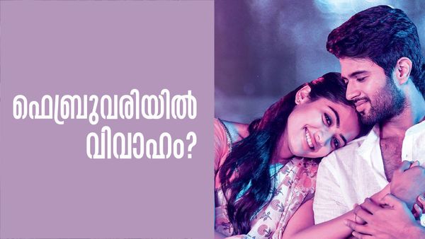 രശ്മികയുമായുള്ള വിവാഹം ഫെബ്രുവരിയില്‍? ഒടുവില്‍ പ്രതികരണവുമായി വിജയ് ദേവരകൊണ്ട