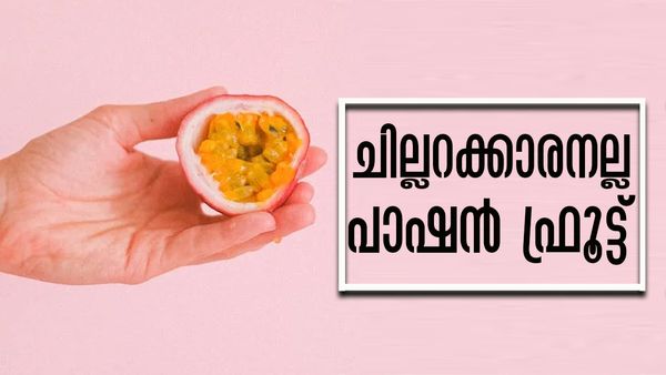 അമിതവണ്ണം അലട്ടുന്നോ..? പാഷന്‍ ഫ്രൂട്ട് കഴിച്ചാല്‍ മതി, വേറെയുമുണ്ട് ഗുണങ്ങള്‍
